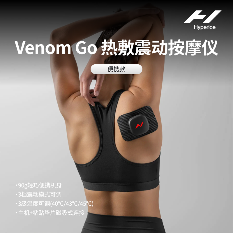 HYPERICE海博艾斯便携热敷震动按摩仪venom go全身肌肉放松加热