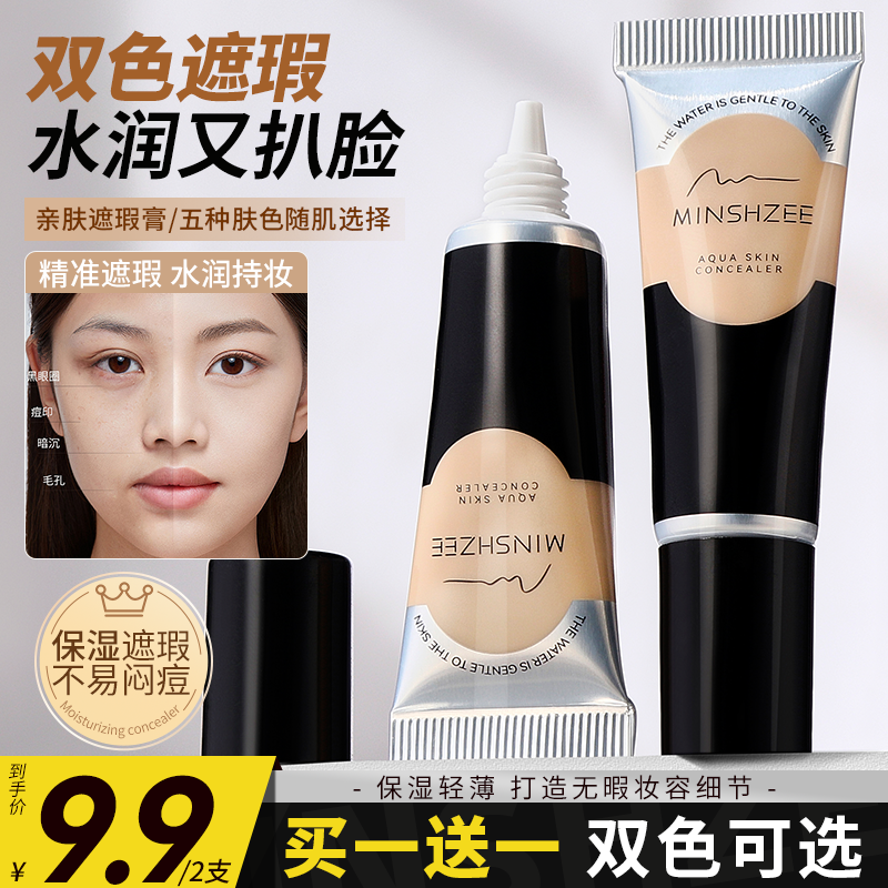 茗希芝【拍1发2】遮瑕膏遮盖斑点痘印黑眼圈法令纹提亮化妆师专用