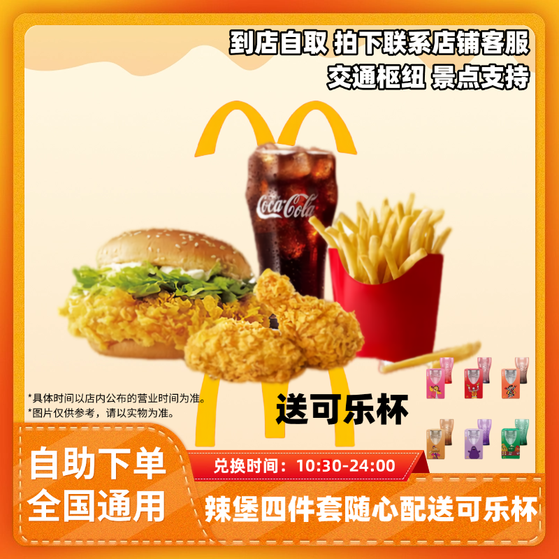 麦/当勞 辣堡四件套随心配送可乐杯全国通用优惠券未用可退非外卖