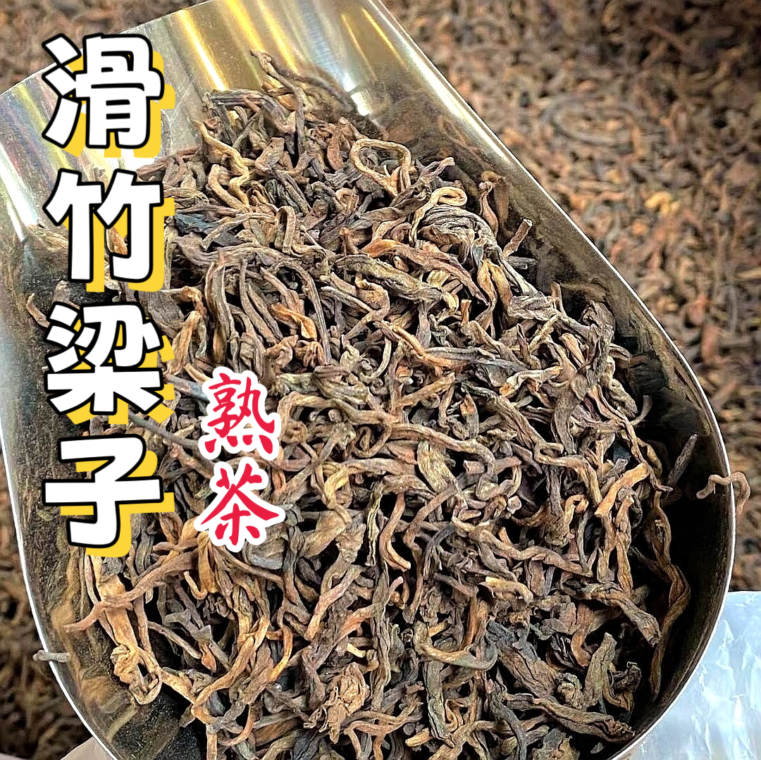 2024滑竹梁子小堆离地发酵普洱熟茶，口感醇厚汤感滑糯，卫生无仓味