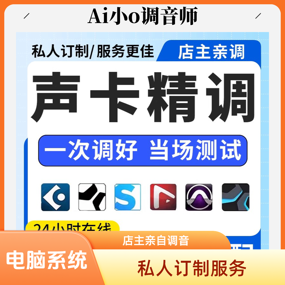 声卡调试精调外置高端机架精修喊麦唱歌定制一对一服务电脑系统