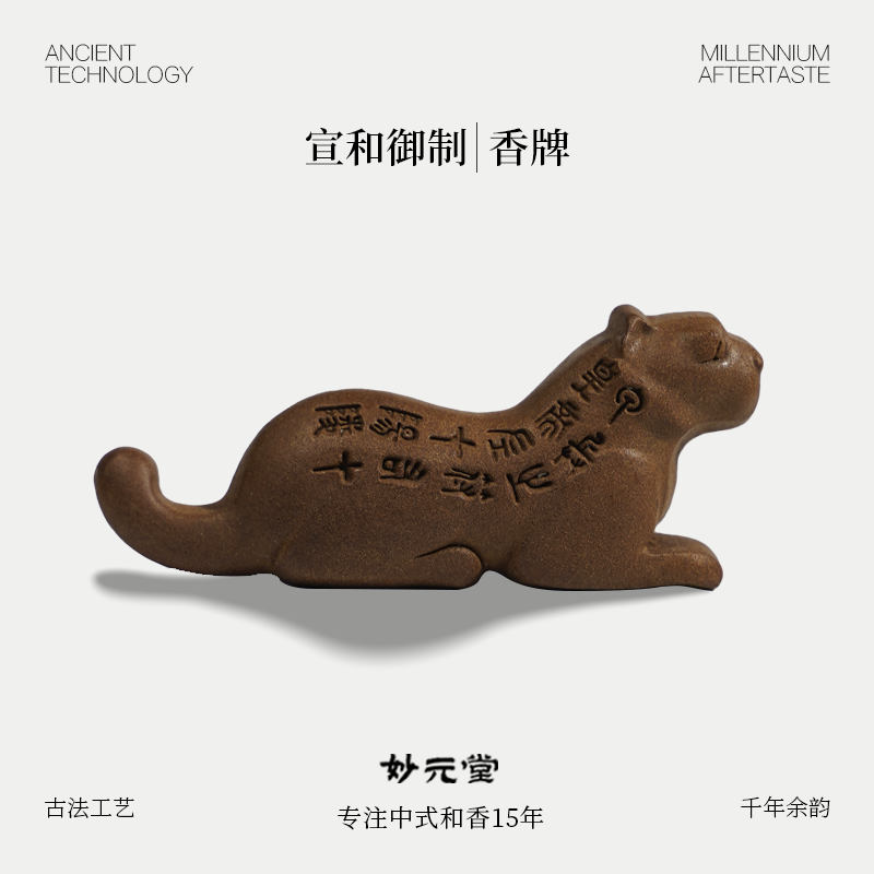 妙元堂【宣和御制香牌】纯手工 中式 古法 传统合香牌