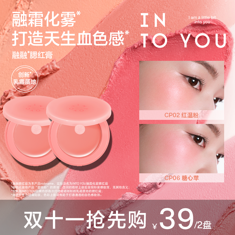 【腮红专属】新品上市INTOYOU融融腮红膏轻薄服帖新手粉嫩持久腮红