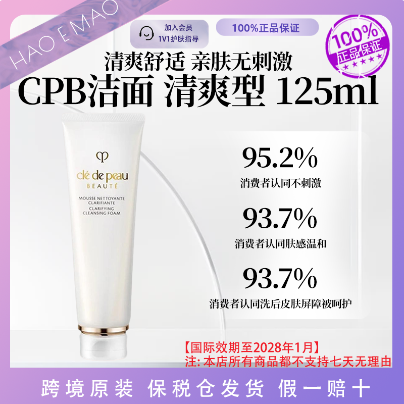 肌肤之钥/CPB洗面奶125mL净采洁面乳清爽版平衡国际效期至28.1