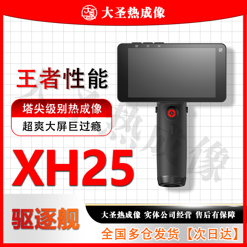 【明日达】英睿XH25 大圣热成像 高清红外防水大屏一体机手持热搜