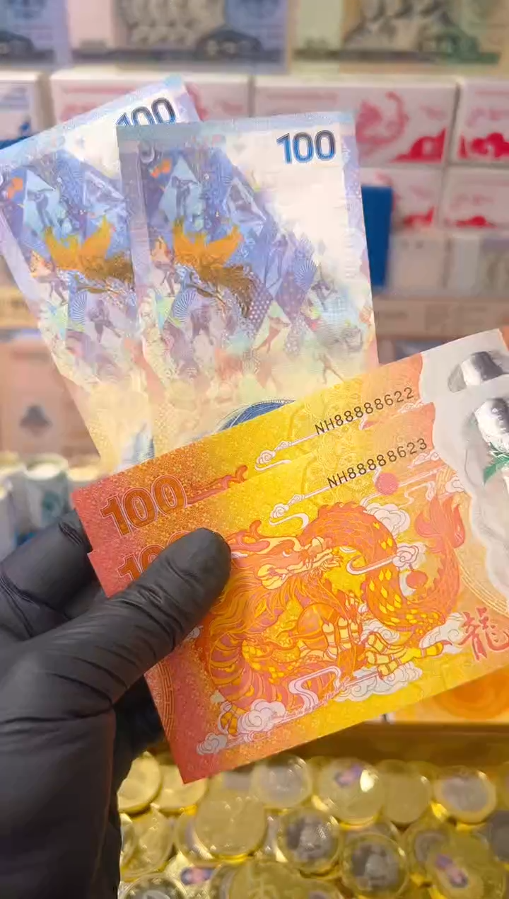【闪购商品】纸币龙凤呈祥纪念合集