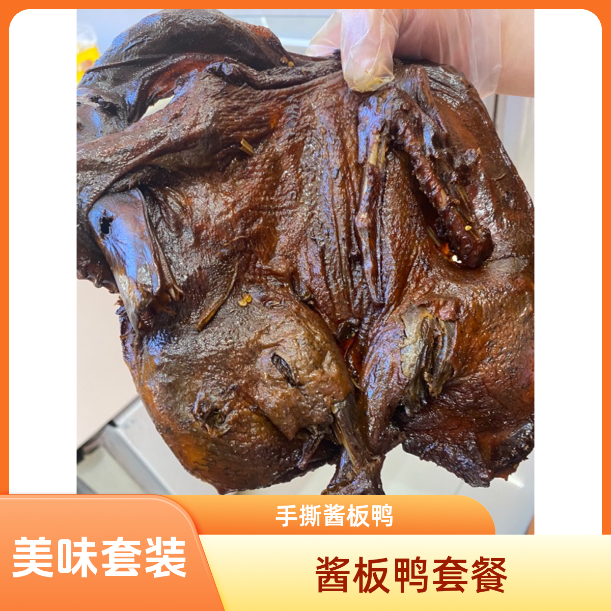 整只酱板鸭（手撕酱板鸭）➕100克蒜香臭豆腐➕100克虎皮豆腐