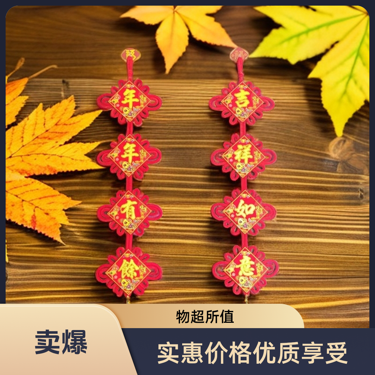 15#四字彩花对联中国结客厅电视背景墙玄关高档乔迁装饰