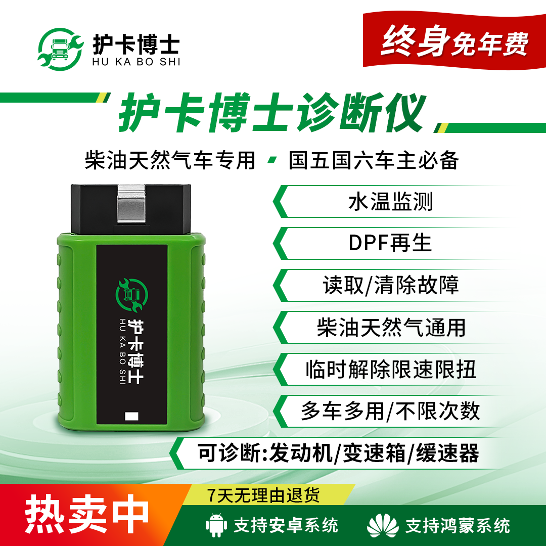 护卡博士货车车主诊断仪【无服务费质保一年】