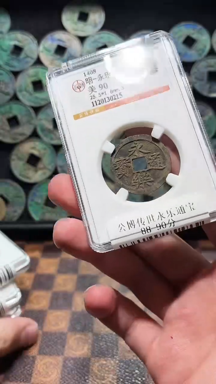 铜A394公博传世永乐通宝90分(斐)