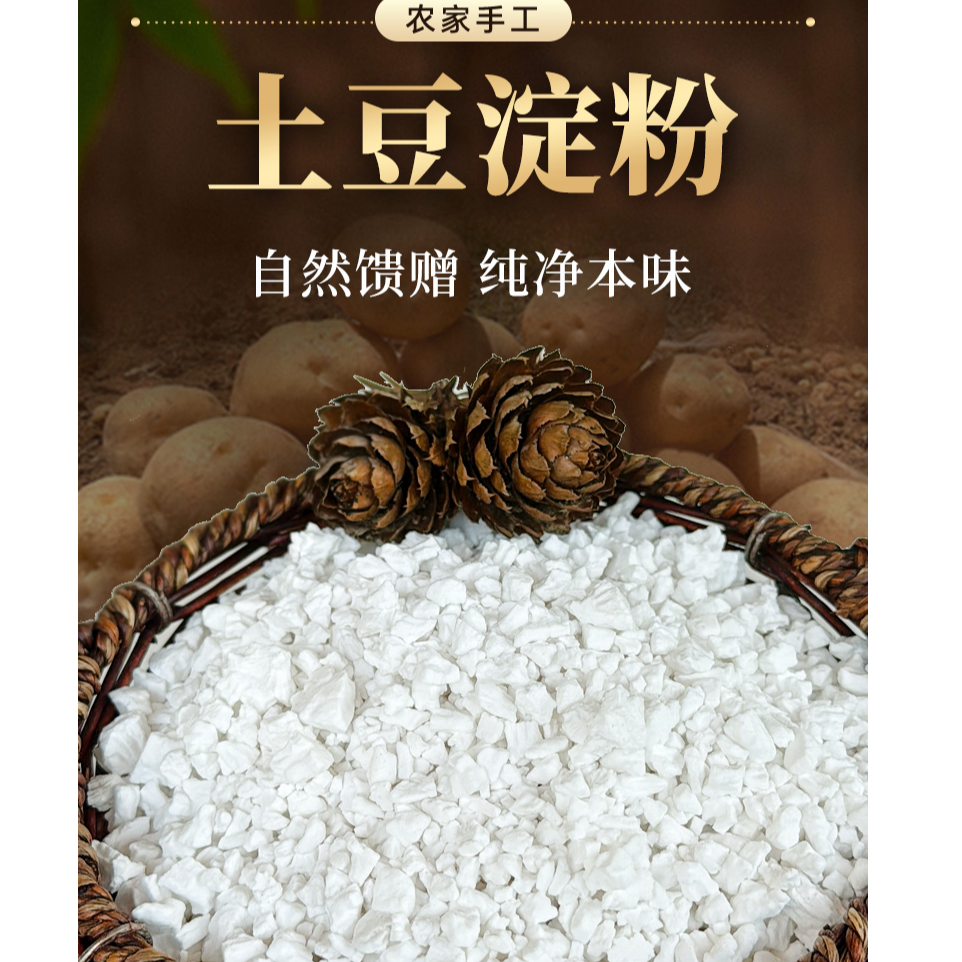 湖北恩施纯土豆淀粉洋芋粉生粉太白粉营养勾芡粉小酥肉家用专用粉