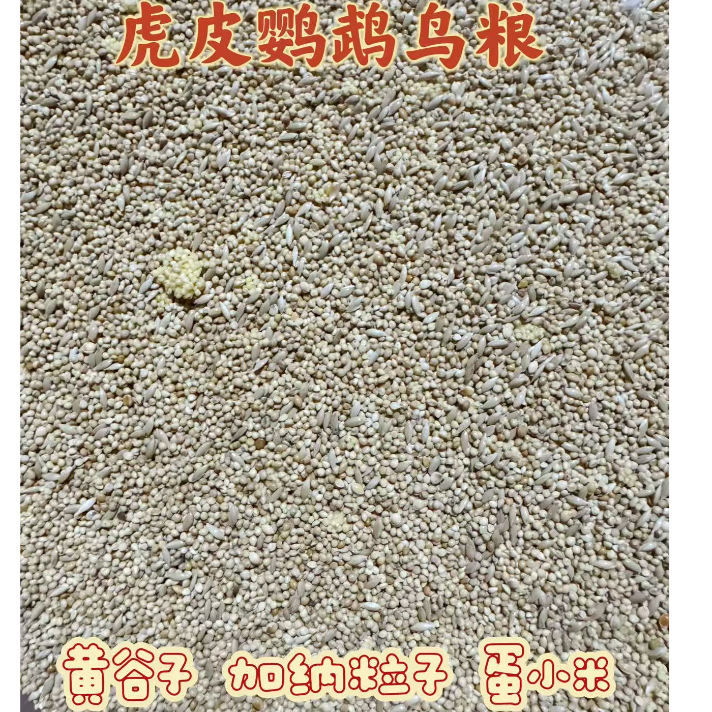 虎皮鹦鹉鸟粮黄谷子加纳利子蛋小米