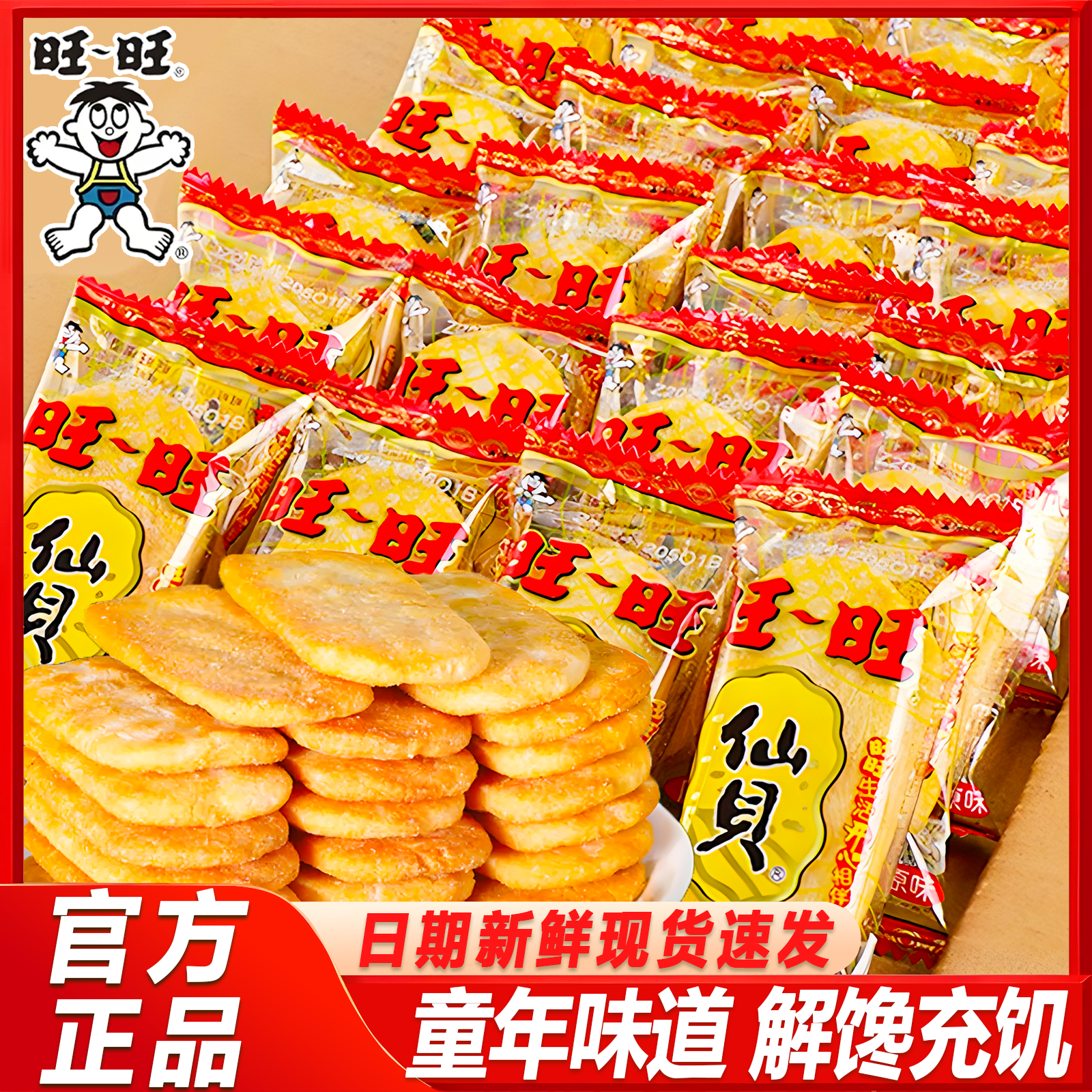 【超值装81包】旺旺仙贝米饼干雪饼怀旧休闲宿舍办公充饥解馋小零食