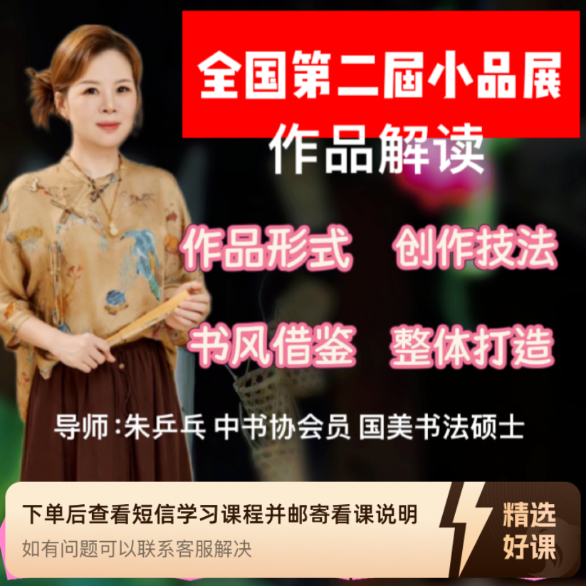 全国第二届小品展作品解读-朱乒乓导师（留意短信解锁课程）