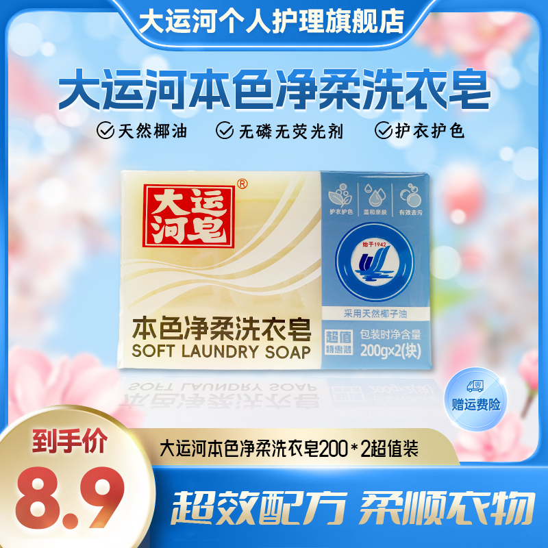 大运河肥皂天然温和去污去渍椰子油洗衣皂护色家用留香国货老品牌