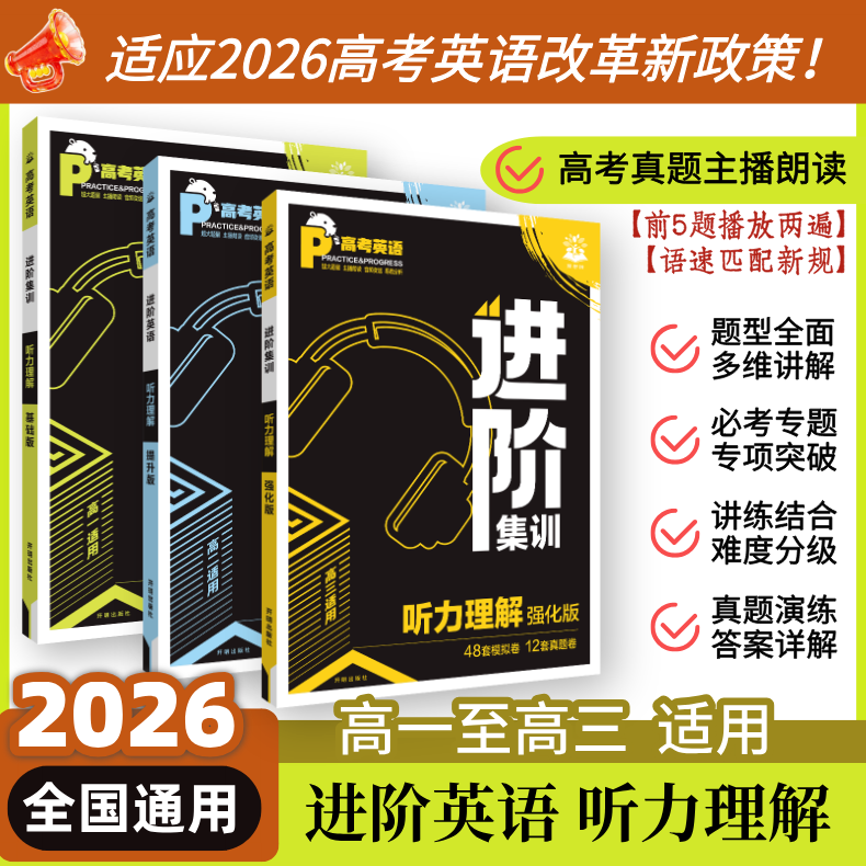 必刷题【高中英语进阶集训】2026英语专项训练单词听力阅读理解