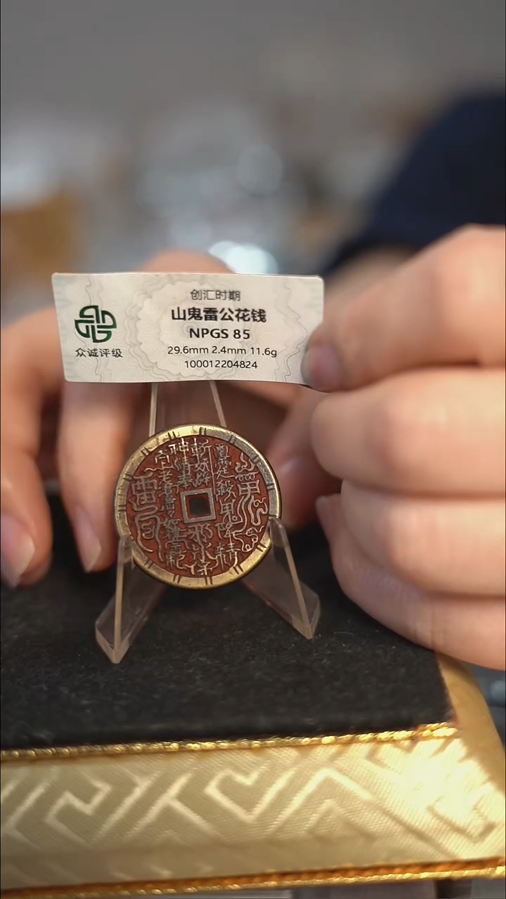 编号091山鬼背雷祖花钱（配脖挂）