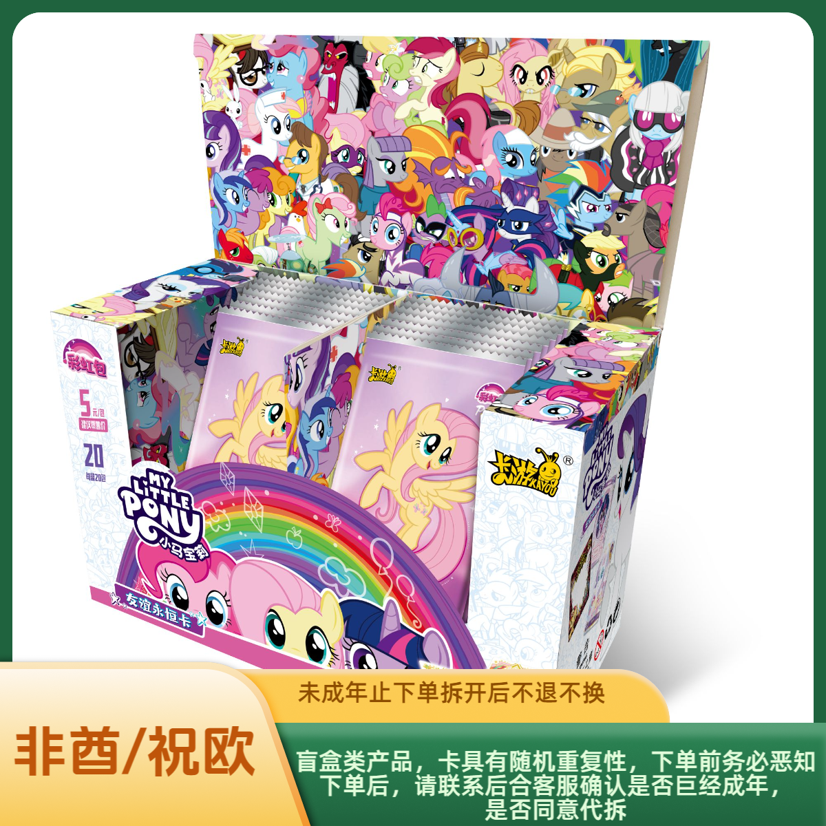 【非酋/祝欧】小马宝莉彩虹包第三弹