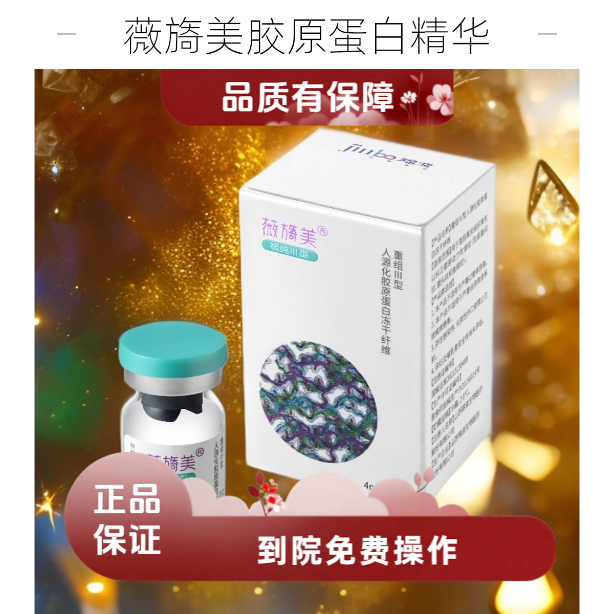 薇伊美III型胶原冻干水光精华
