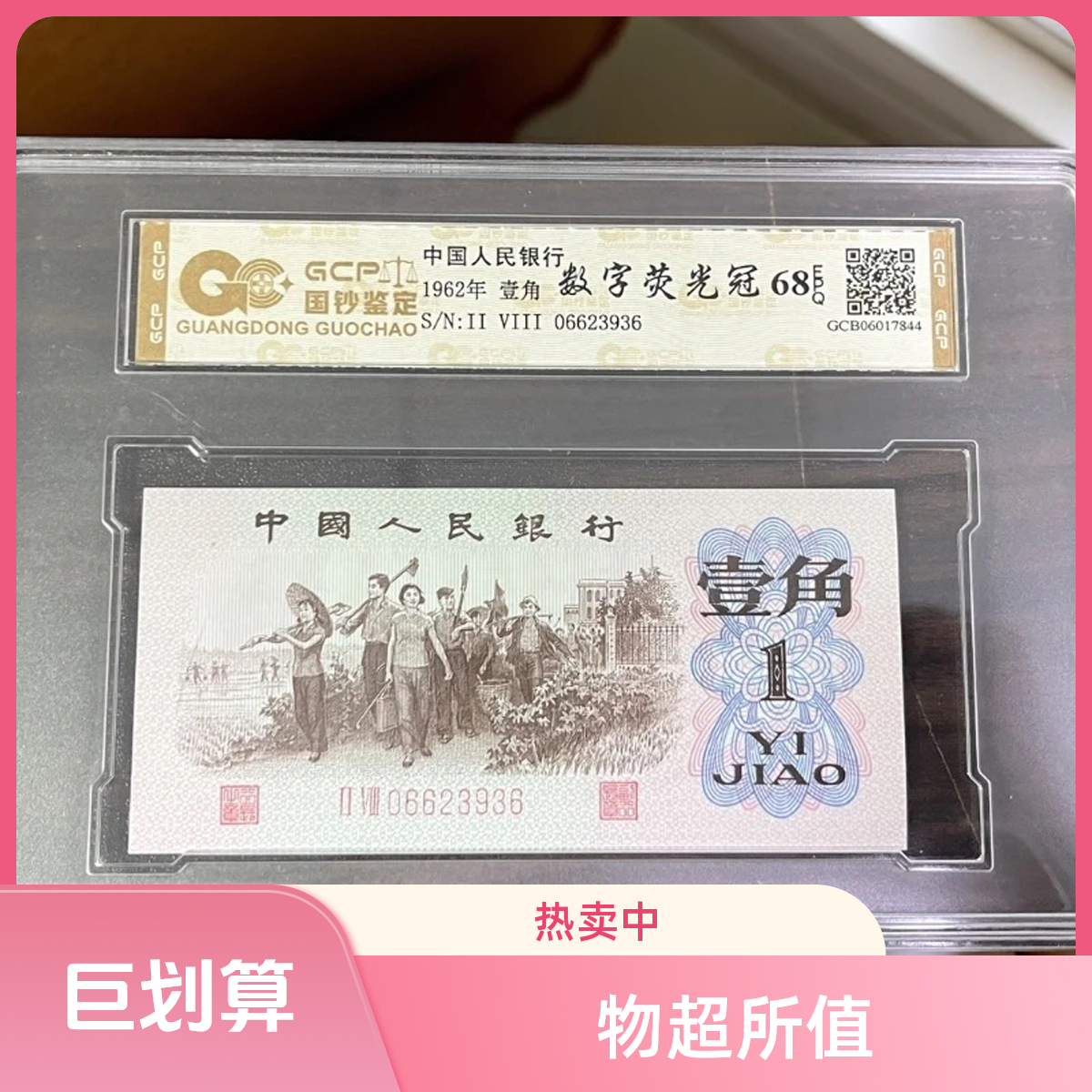 （数字荧光冠）退市第三套人民币下乡单枚68EPQ ,封装评级鉴定