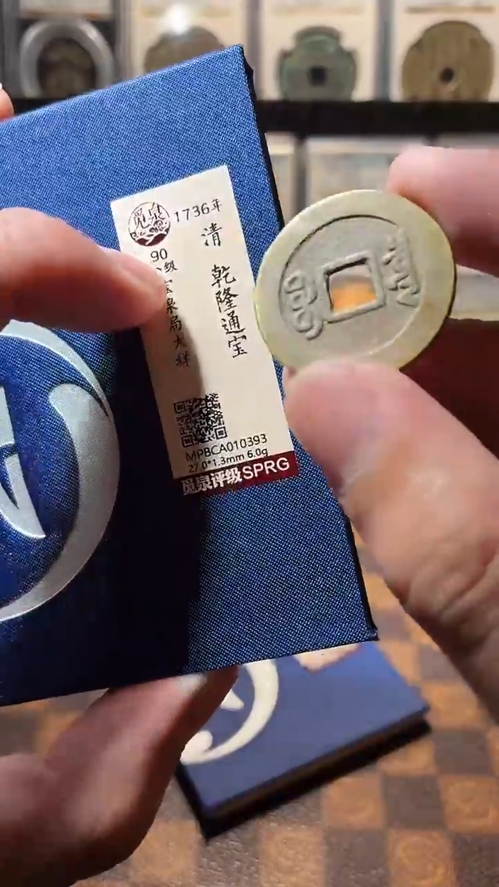 铜A807觅泉锦盒乾隆通宝大样(斐)0393