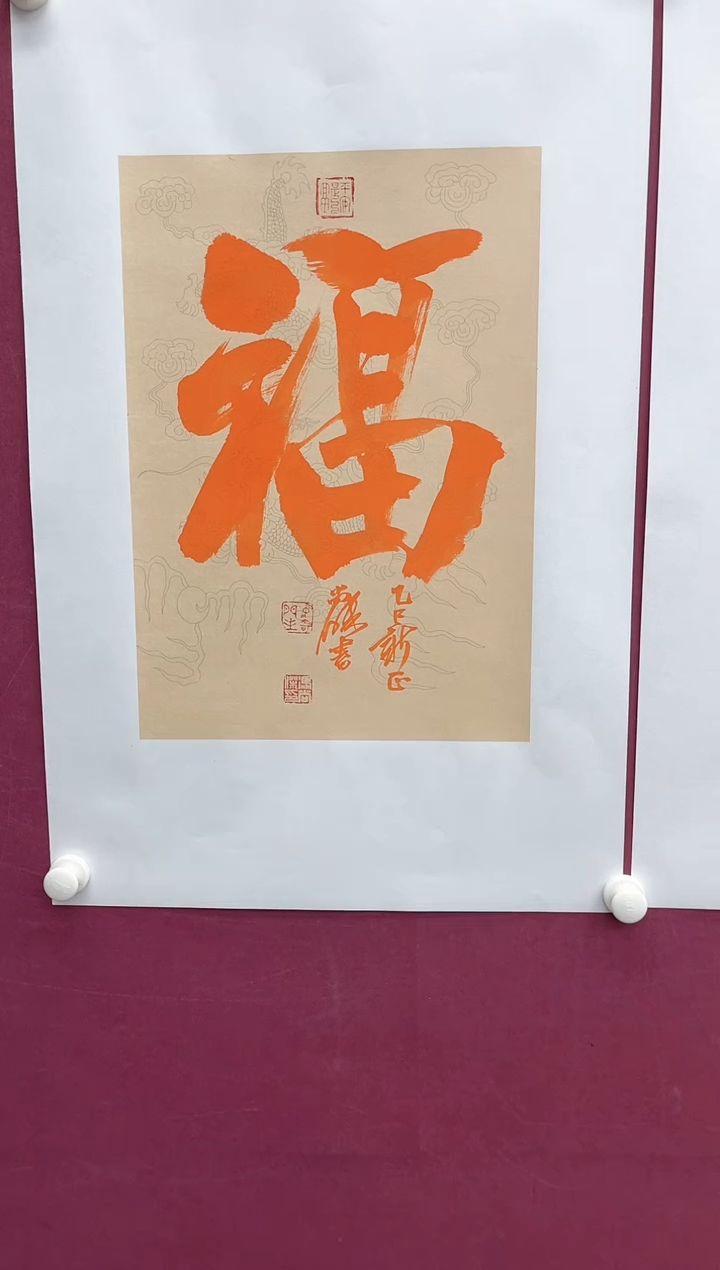 【闪购商品】书法福字托底书法作品