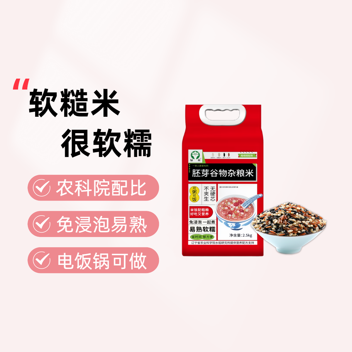 绿荷胚芽谷物杂粮米【免浸泡-农科院配比】软糯健康营养2.5kg/袋