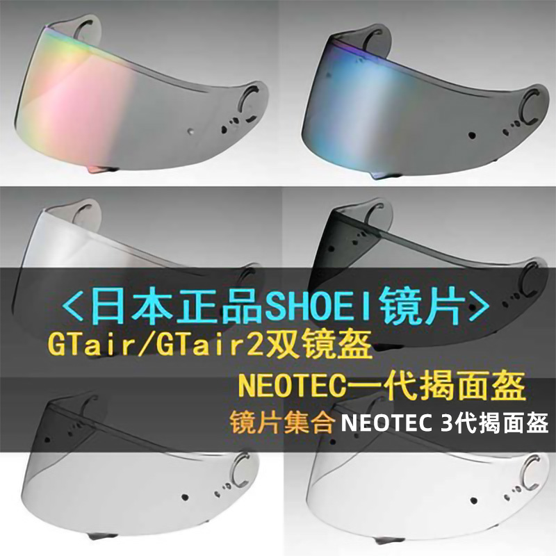 SHOEI GT-Air/GT-Air3/NEOTEC3摩托车头盔镜片茶色电镀银头盔镜片