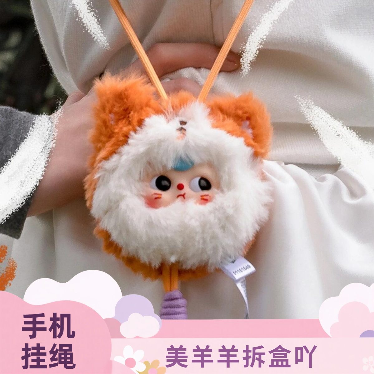 【拆盒】娃三岁手机挂绳系列毛绒盲盒