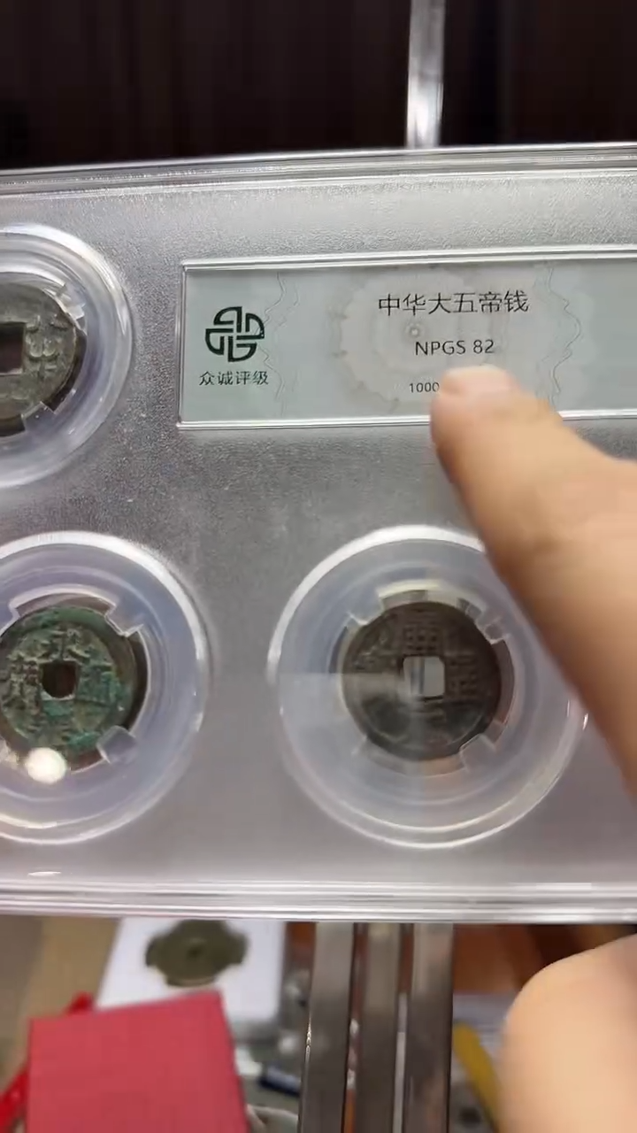 铜中华大五帝众诚82分098