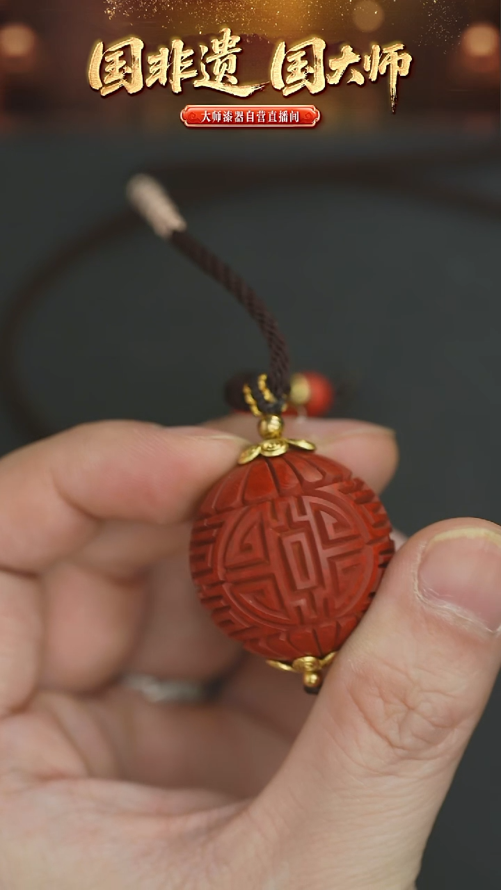 非遗技艺 雕漆米寿珠吊坠