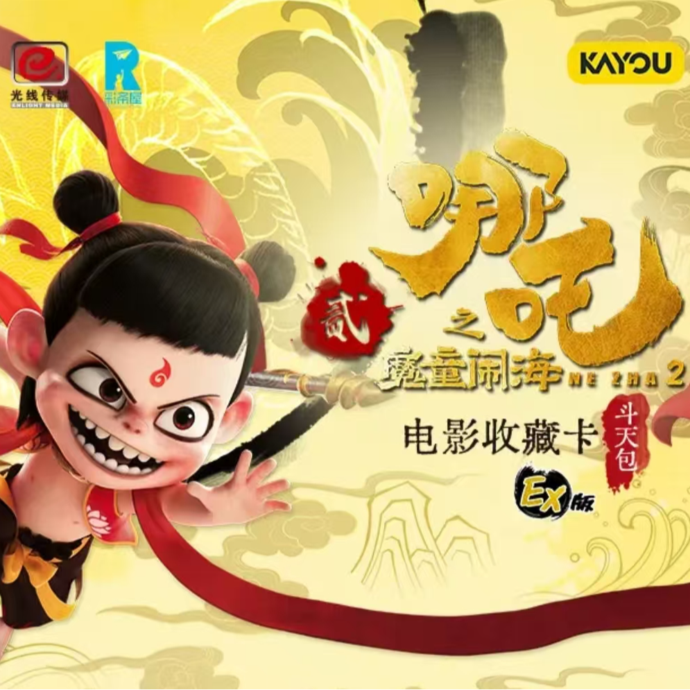 【美丽专属】《哪吒之魔童闹海》-斗天包EX版（平拆）