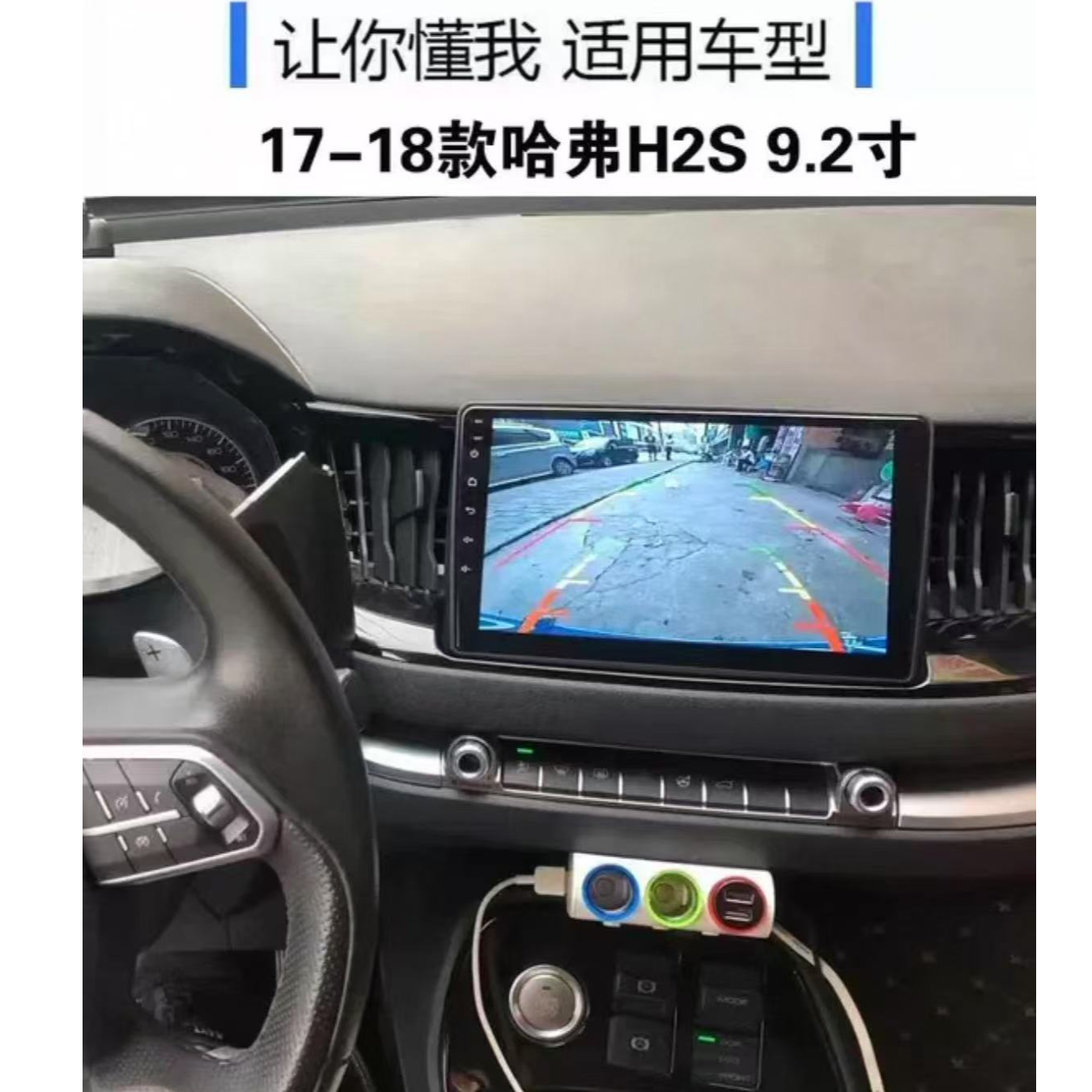 适用于长城h2s大屏导航车载改装倒车影像一体机中控显示屏