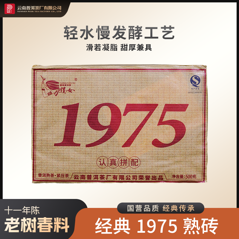 云南普洱茶厂【濮女1975】原料十一年陈「甜糯顺滑」普洱熟茶500g