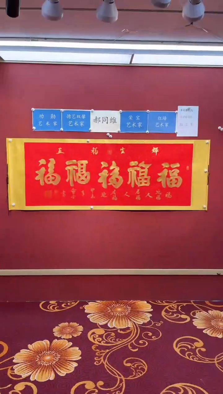 【闪购商品】书法五福书法卷轴 红底金字