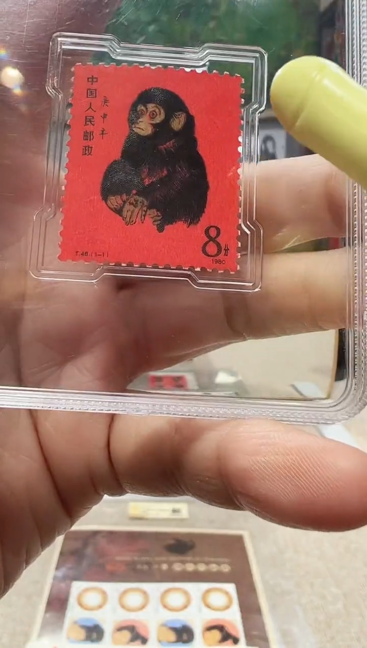 生肖猴 邮票 鉴定评级