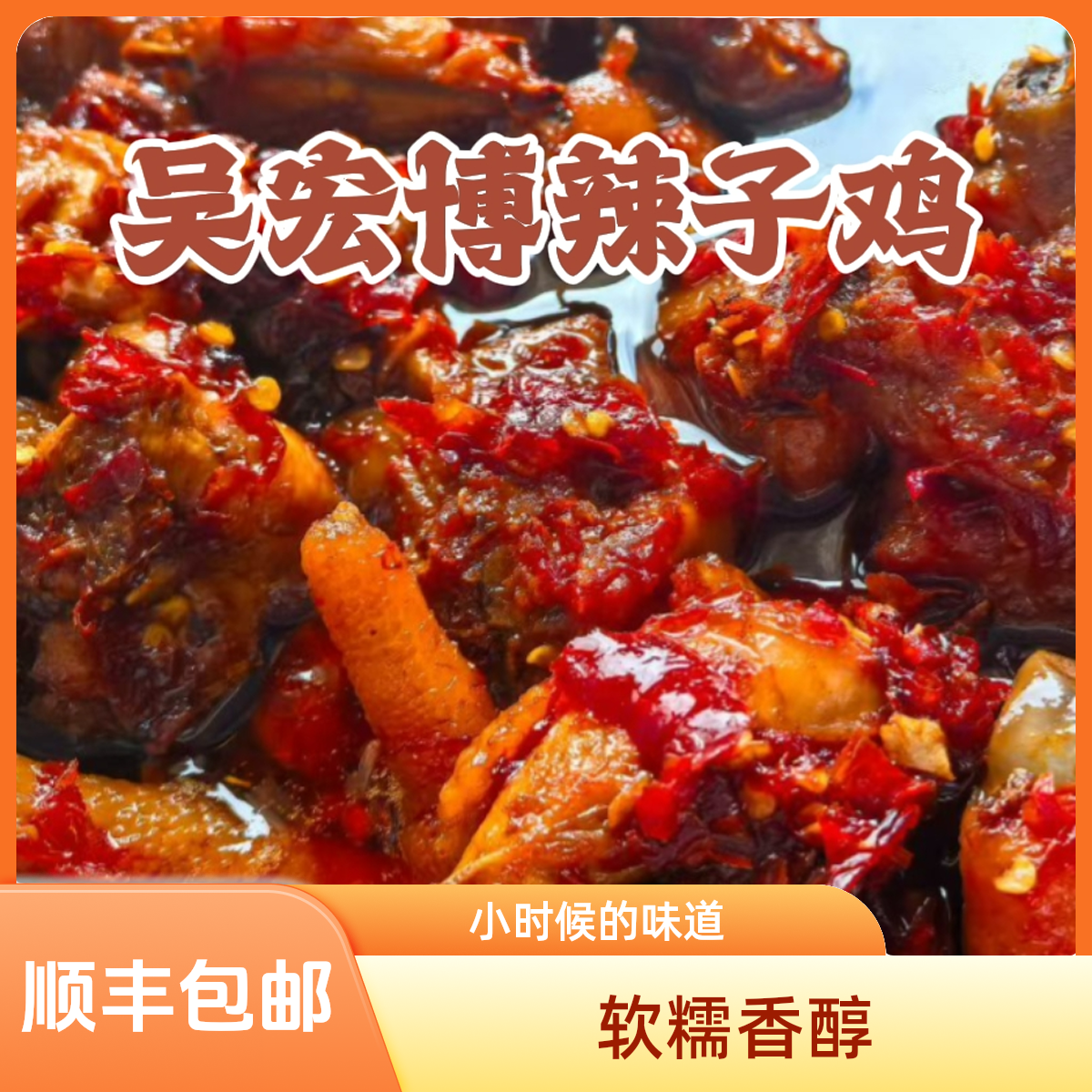 吴宏博辣子鸡 中辣口味 下单现炒 顺丰包邮 次日到