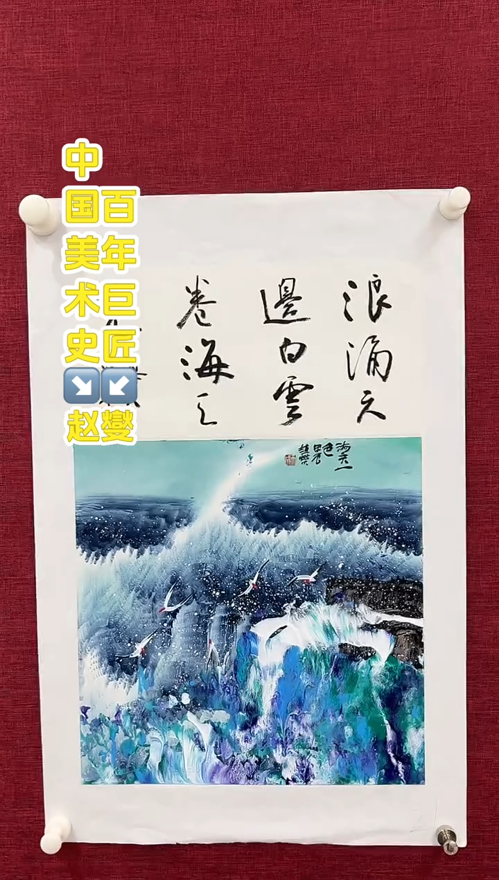 国画赵燮老师0.5平尺书法+1平尺国画作品