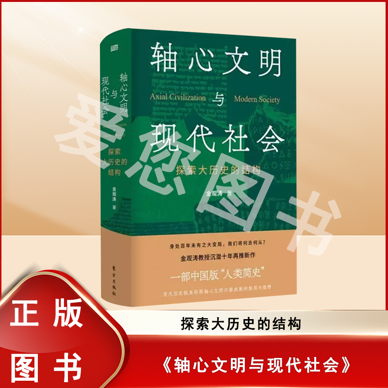 全新正版 轴心文明与现代社会作者: 金观涛 出版社: 东方出版社