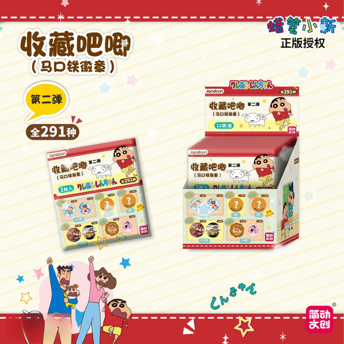 【拆包】简动文创-正版授权蜡笔小新二弹吧唧徽章-（代拆）