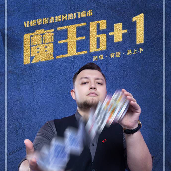 经典魔术-魔王6+1