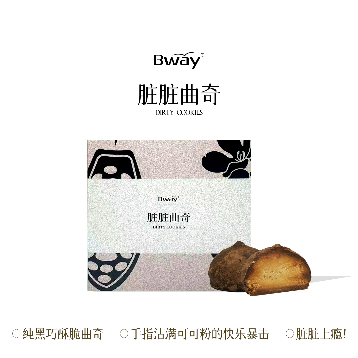 【Bway】脏脏曲奇 纯可可脂曲奇