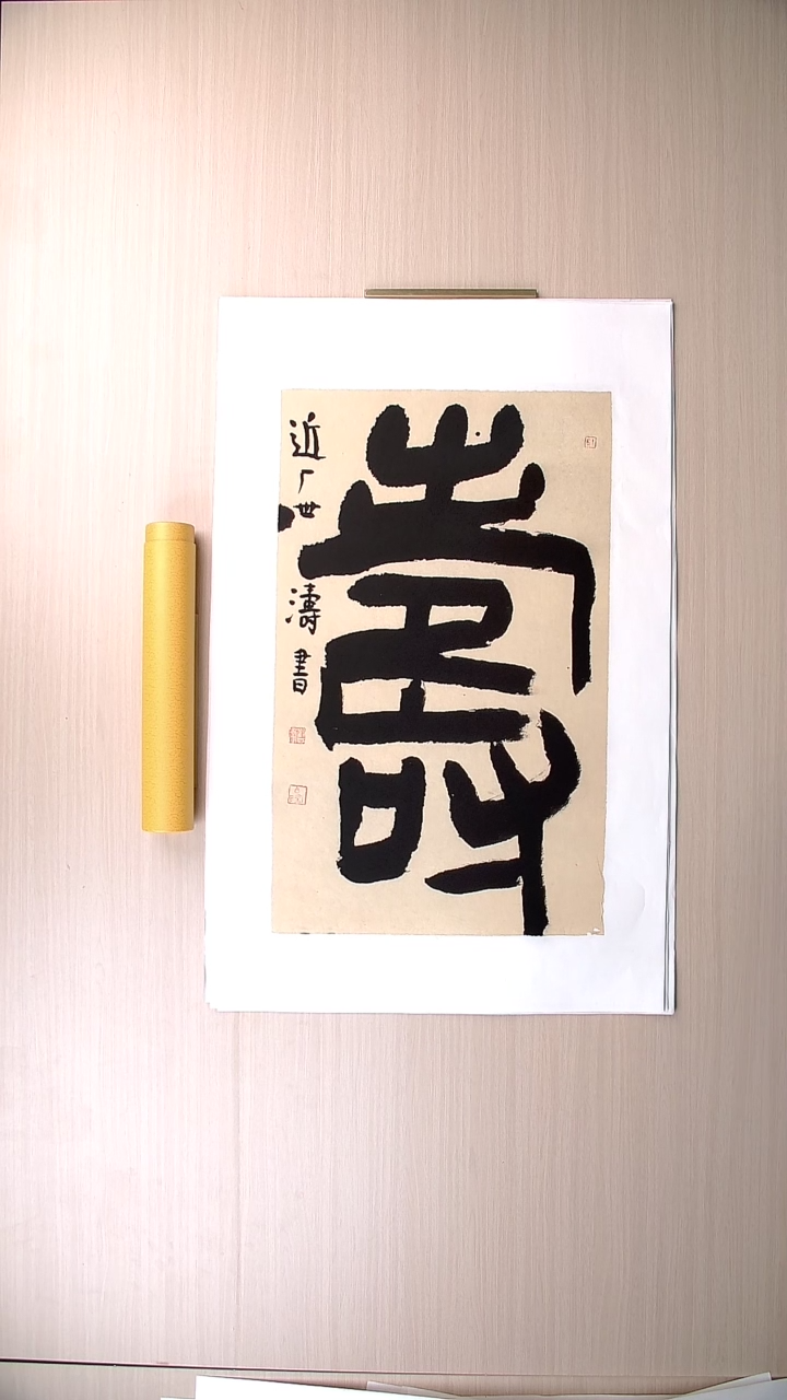 书法刘世涛 河北沧州76*46 纯手工托底