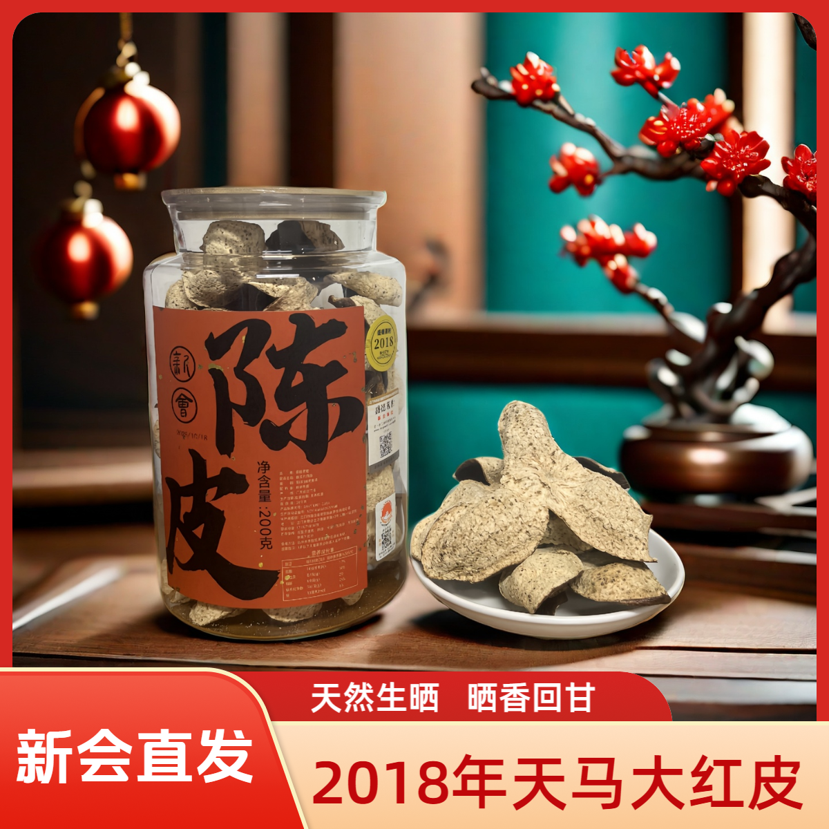 （2018年新会陈皮）胶罐装核心产区生晒大红老陈皮泡水 200克