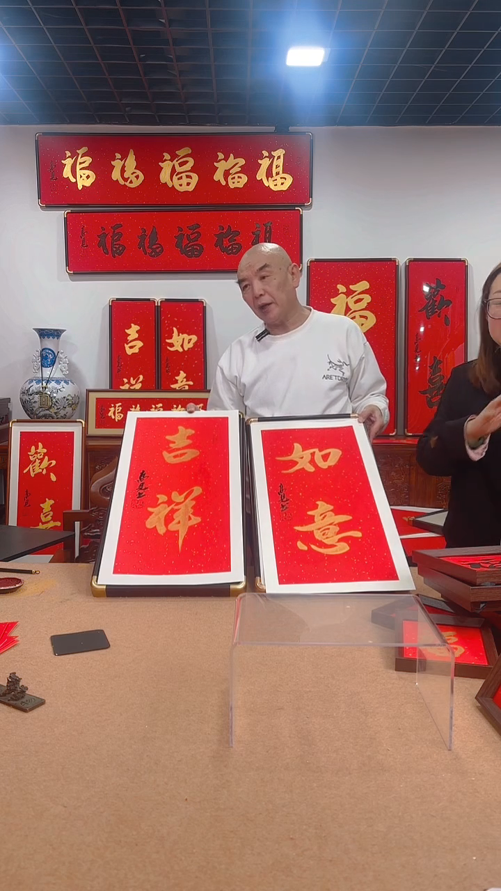 【闪购商品】书法吉祥如意 高见书法