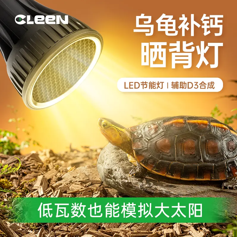 其鳞爬宠全光谱补钙灯黄缘乌龟陆龟蜥蜴UVA UVB太阳光LED晒背灯泡