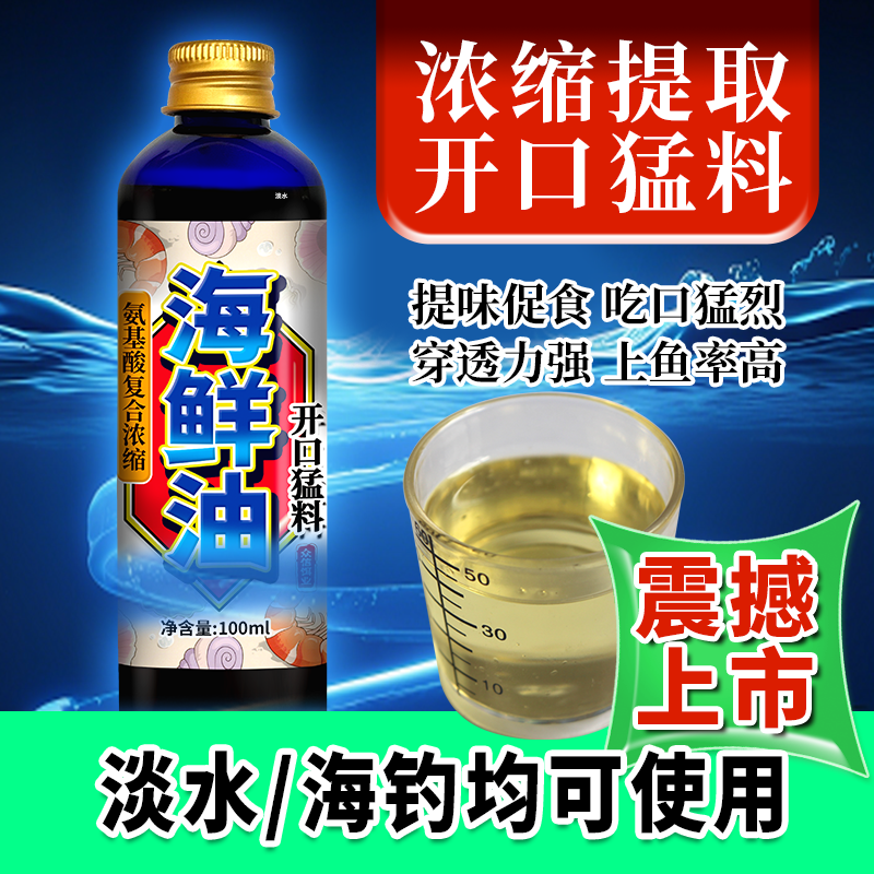 众信海鲜油钓饵浓缩提取添加剂开口猛料淡水海钓通用野钓黑坑