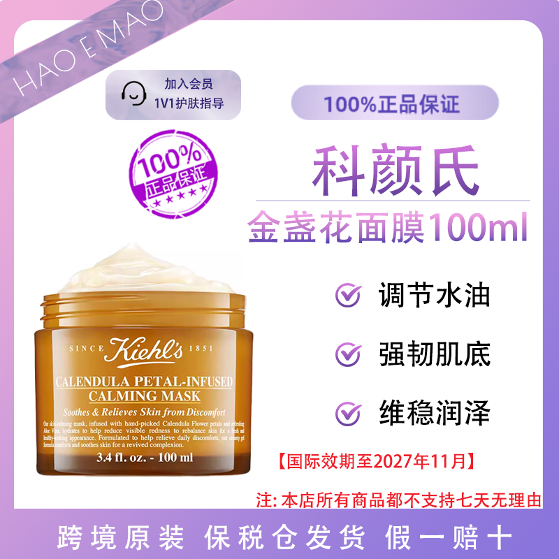 KIEHL'S/科颜氏金盏花面膜修护长效保湿100ml国际效期至27年11月