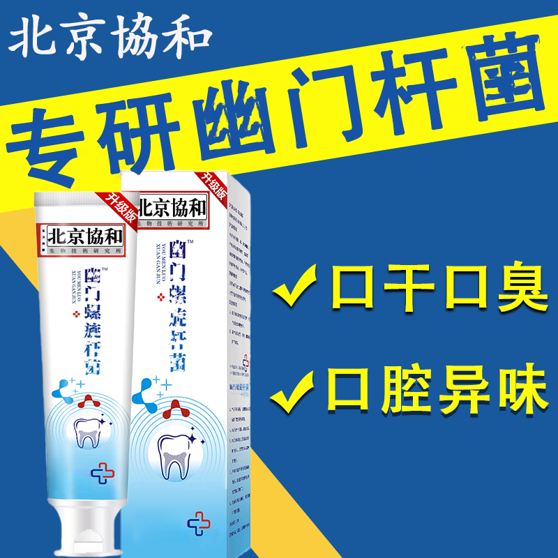 北京協和口臭专用牙膏升级版清新口臭异味清洁牙膏清新口气