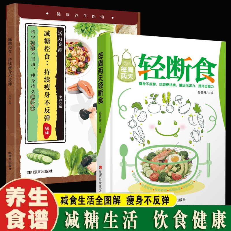 每周两天轻断食 生活营养餐食谱 减肥控糖菜谱家常菜健康饮食书籍